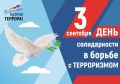 Сергей Мужальских: 3 сентября — День солидарности в борьбе с терроризмом