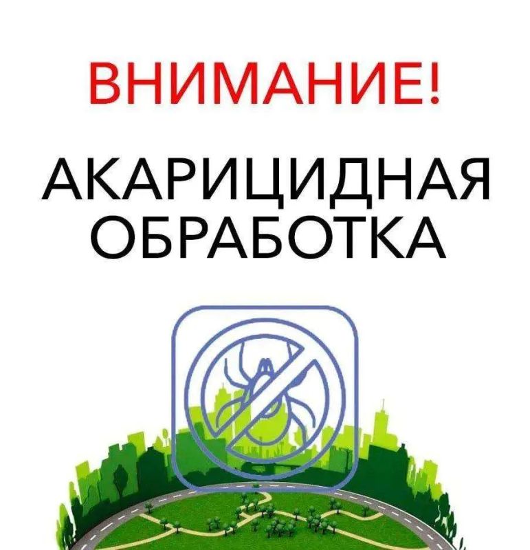 Внимание! Плановые обработки парков и скверов (акарицидная + дератизация)
