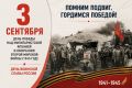 Игорь Трифонов: 3 сентября - День воинской славы России