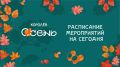 Какие мероприятия пройдут в нашем городе сегодня, 3 сентября