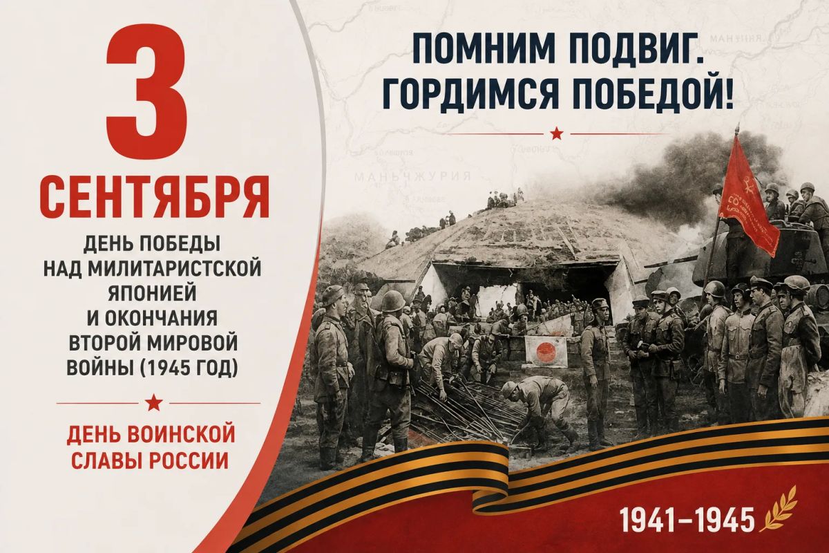 Игорь Трифонов: 3 сентября - День воинской славы России