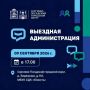 Очередная встреча с жителями в формате «Выездной администрации» пройдет 9 сентября в д. Березняки