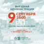 Уважаемые мытищинцы! . . 9 сентября пройдет встреча в формате «выездной администрации» для участников специальной военной операции и их семей