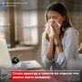 С наступлением осени начинается период повышенной заболеваемости ОРВИ и гриппом