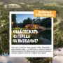 Куда сбежать из города на выходные?