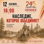 12 сентября в 16-00 на Фонтанном комплексе состоится театрализованное историческое представление ,,Наследие, которое нас объединяет