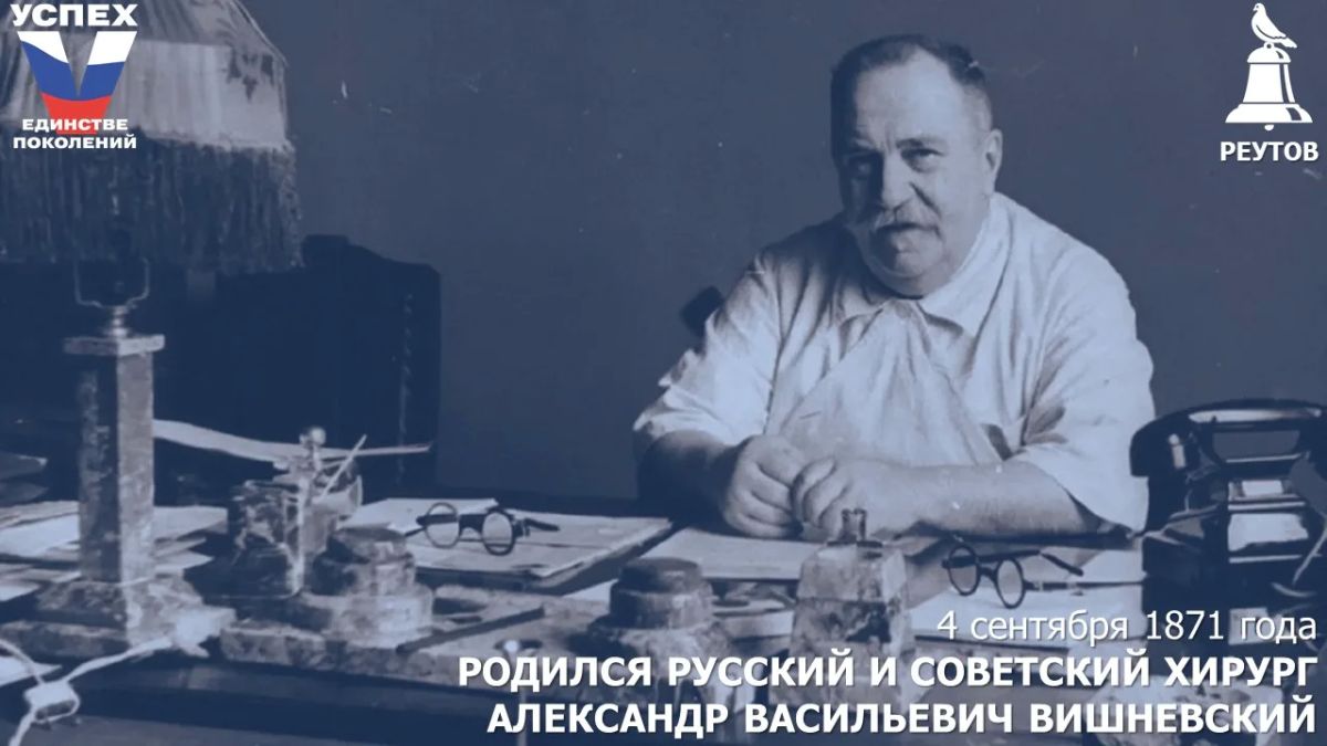 День в истории: 4 сентября 1874 года – родился лауреат Сталинской премии II степени, русский и советский хирург Александр Васильевич Вишневский
