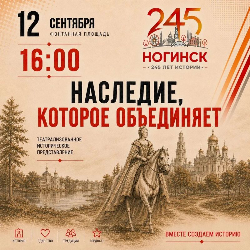 12 сентября в 16-00 на Фонтанном комплексе состоится театрализованное историческое представление ,,Наследие, которое нас объединяет