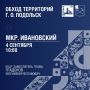 Обход территорий продолжается!