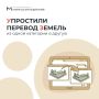 В Подмосковье упростили перевод земельных участков из одной категории в другую