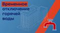 От диспетчера МУП «Инженерные сети» поступила информация об аварийных работах с отключением горячего водоснабжения