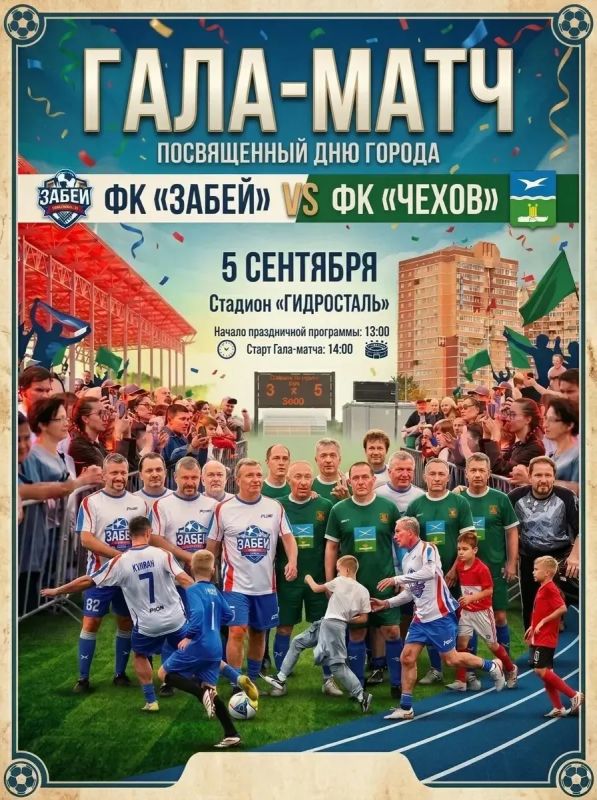 Михаил Собакин: ГАЛА-МАТЧ В ДЕНЬ ГОРОДА!. Приглашаю всех жителей на любительский матч между ветеранами футбола ФК «Чехов» и звёздами эстрады и футбола ФК «Забей»