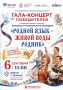 Праздник родного языка, музыки и культуры!
