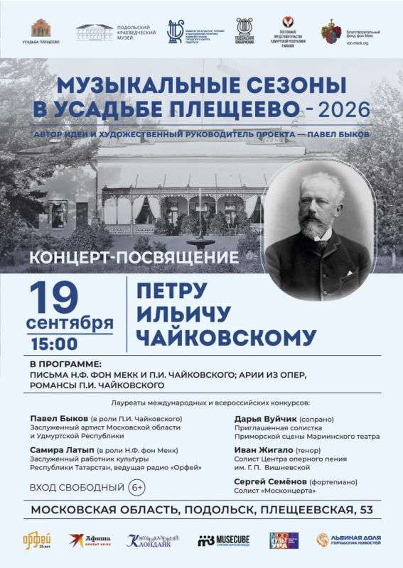 Пятый концерт «Музыкальных сезонов в усадьбе Плещеево» будет посвящен Чайковскому