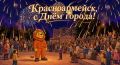Максим Красноцветов: Красноармейску сегодня 79 лет!