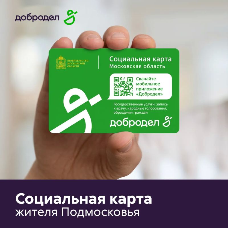 Нужна социальная карта жителя Московской области? Открывай Добродел!