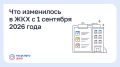Что изменилось в ЖКХ с 1 сентября