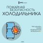 Пожарная безопасность: будьте осторожны с холодильником!