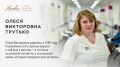 Герои в белых халатах: Олеся Викторовна Трутько