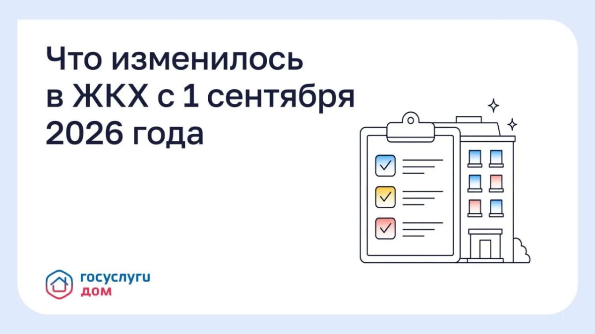 Что изменилось в ЖКХ с 1 сентября