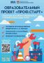 «ПРОФ.СТАРТ»: путь к профессии начинается с пробы!