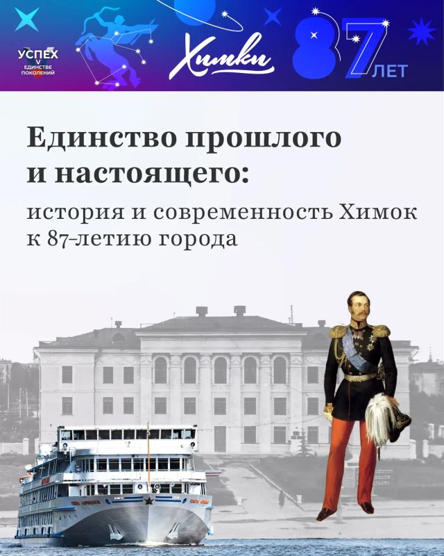 Единство прошлого и настоящего: история и современность Химок к 87летию города