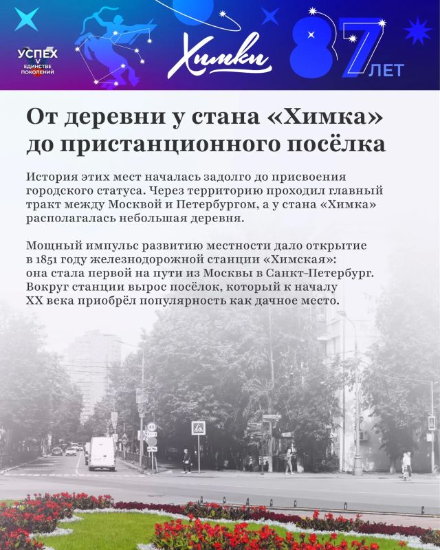 Единство прошлого и настоящего: история и современность Химок к 87летию города Единство прошлого и настоящего: история и современность Химок к 87летию города