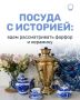 Гжель, дулёвский фарфор, конаковский фаянс, семикаракорская и дымовская керамика… Загляните в буфет: наверняка там найдутся чашка, блюдо или даже целый сервиз, знакомый с детства