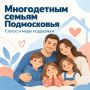 Многодетные семьи Московской области: получение статуса и льготы