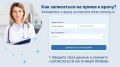 Рассказываем, как записаться на приём к врачу
