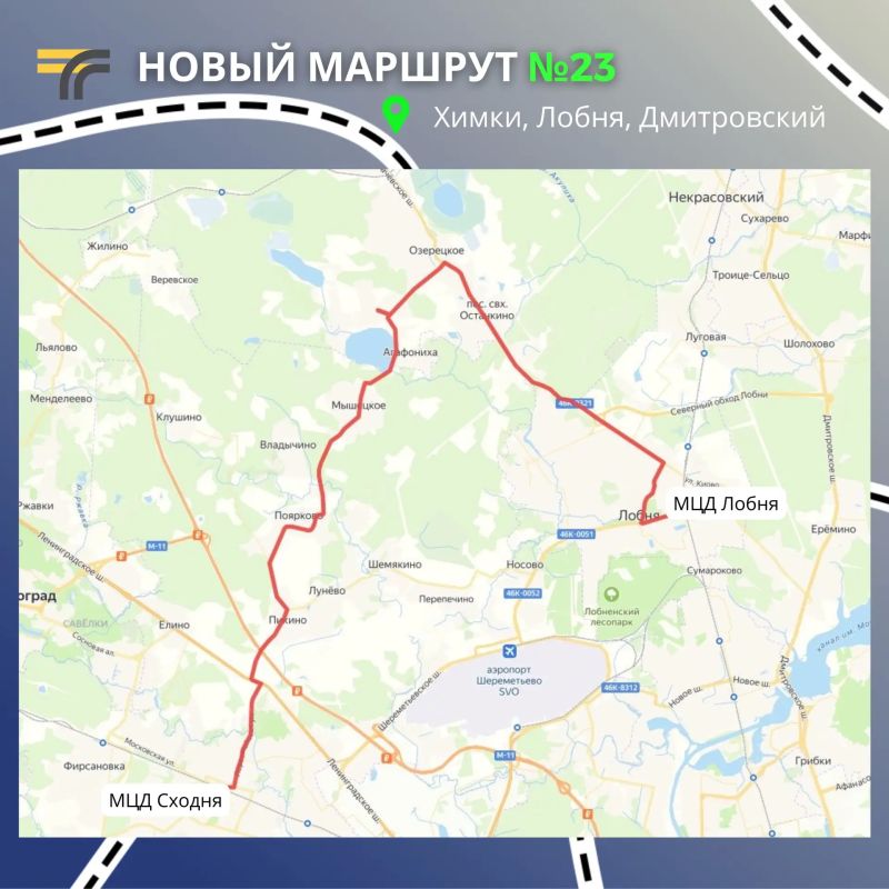 С 7 сентября начал работать новый автобусный маршрут № 23 "МЦД Сходня – ЖК Зеленый город – МЦД Лобня" сразу для жителей трёх округов: Лобни, Химок и Дмитровского