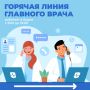 Решите свой вопрос через горячую линию главного врача!