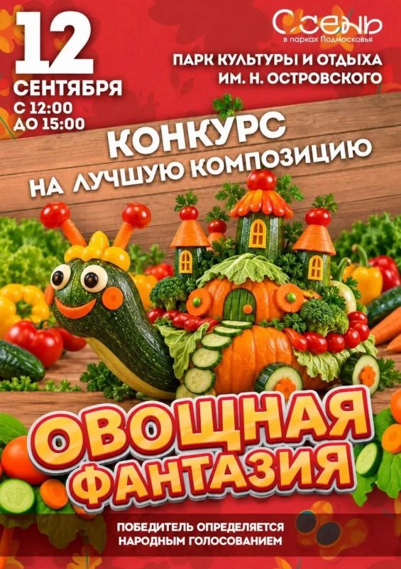 Ступинцев приглашают принять участие в конкурсе «Овощная фантазия»