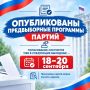 Политические партии, зарегистрировавшие федеральные списки кандидатов для участия в выборах депутатов Государственной Думы девятого созыва, опубликовали предвыборные программы