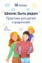 Почему ошибка – это подсказка? И как разобраться в отношениях с одноклассниками?