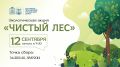 Экологическая акция «Чистый лес» пройдет в Сергиево-Посадском округе 12 сентября