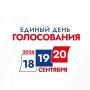 С 18 по 20 сентября в Подмосковье пройдет Единый день голосования