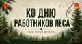 Лесной код: ДНК профессии. Три поколения