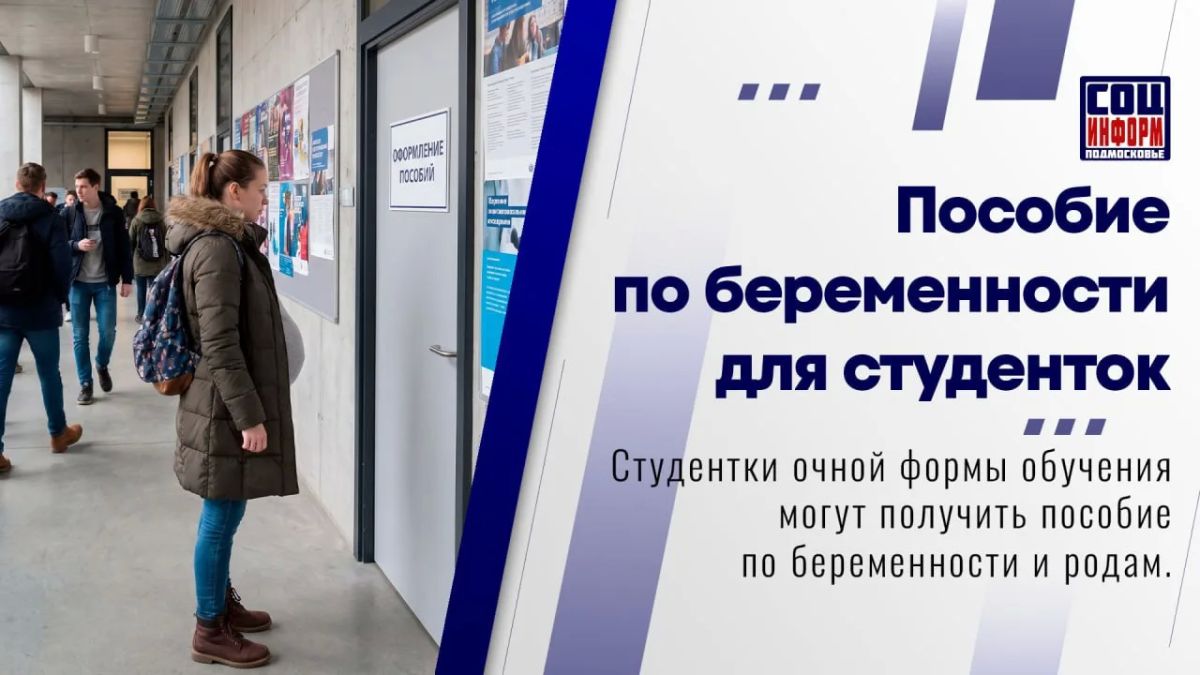 Студентки, которые учатся очно и готовятся к рождению ребёнка, имеют право на пособие по беременности и родам