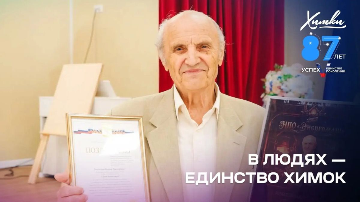 Единство поколений и судеб: Как учёный Виктор Семёнов нашёл в Химках дом и своё призвание Единство поколений и судеб: Как учёный Виктор Семёнов нашёл в Химках дом и своё призвание