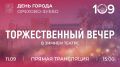 В КДЦ «Зимний театр» состоится торжественный концерт, посвященный Дню города Орехово-Зуево!