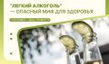 «Легкий» алкоголь – опасный миф для здоровья