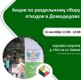 Хотите внести вклад в заботу об экологии? Приходите на акцию по раздельному сбору отходов