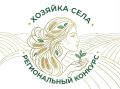 Жительниц Богородского округа приглашают к участию в конкурсе «Хозяйка села»