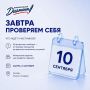 Завтра проверяем себя. Уже завтра одновременно в 18 регионах России участники напишут «Избирательный диктант»