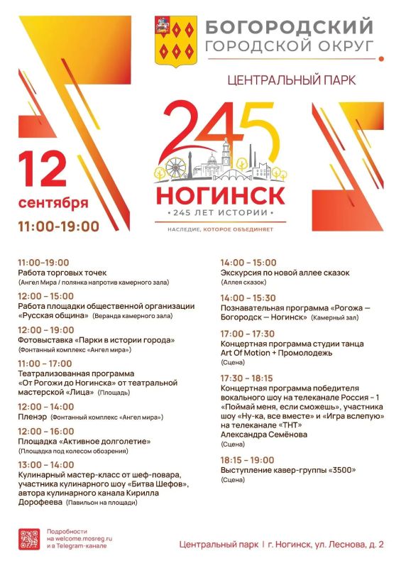 12 сентября на День города Ногинска планируется большая развлекательная программа!