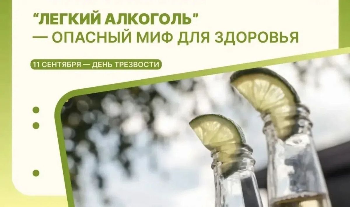 «Легкий» алкоголь – опасный миф для здоровья