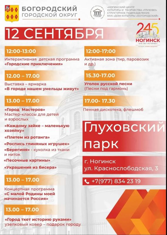 12 сентября на День города Ногинска планируется большая развлекательная программа! 12 сентября на День города Ногинска планируется большая развлекательная программа!