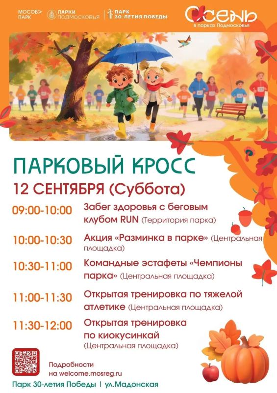Приглашаем на «Парковый кросс»!