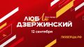 Владимир Волков: Дорогие дзержинцы!. Уже в эту субботу, 12 сентября, отпразднуем День города